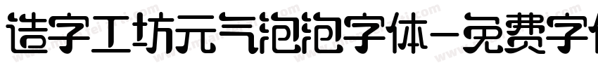 造字工坊元气泡泡字体字体转换