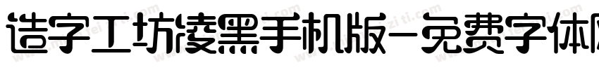 造字工坊凌黑手机版字体转换