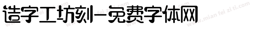 造字工坊刻字体转换