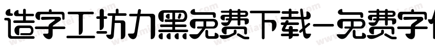 造字工坊力黑免费下载字体转换