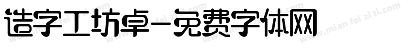 造字工坊卓字体转换