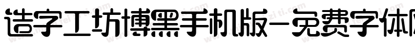 造字工坊博黑手机版字体转换