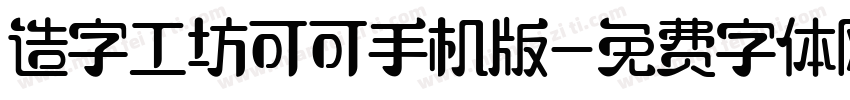 造字工坊可可手机版字体转换