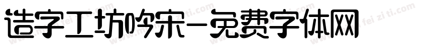 造字工坊吟宋字体转换
