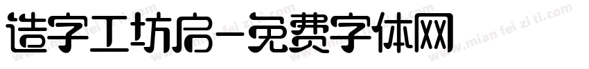 造字工坊启字体转换