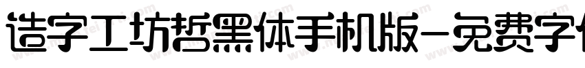造字工坊哲黑体手机版字体转换