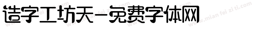 造字工坊天字体转换