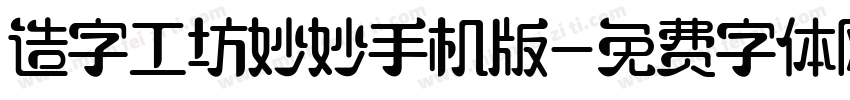 造字工坊妙妙手机版字体转换