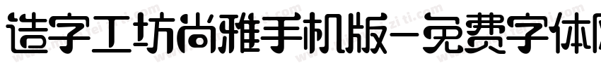 造字工坊尚雅手机版字体转换
