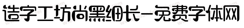造字工坊尚黑细长字体转换