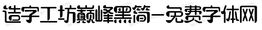 造字工坊巅峰黑简字体转换