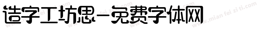 造字工坊思字体转换