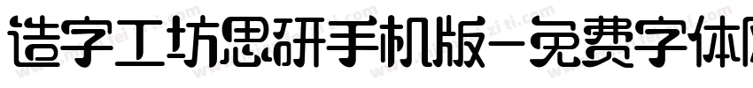 造字工坊思研手机版字体转换