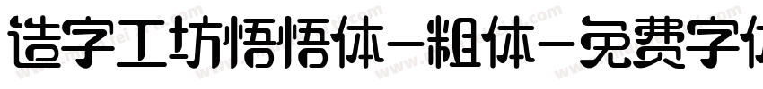 造字工坊悟悟体-粗体字体转换