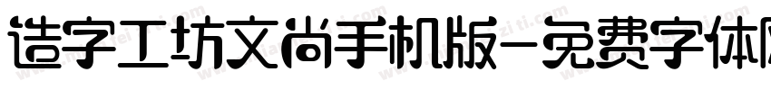 造字工坊文尚手机版字体转换