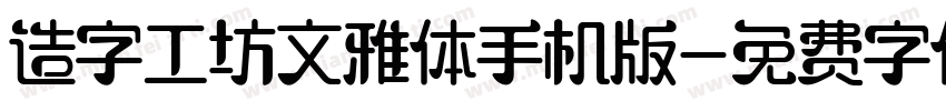 造字工坊文雅体手机版字体转换