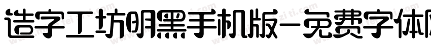 造字工坊明黑手机版字体转换