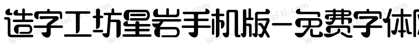 造字工坊星岩手机版字体转换