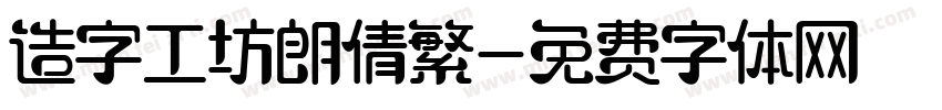 造字工坊朗倩繁字体转换