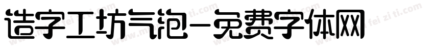 造字工坊气泡字体转换
