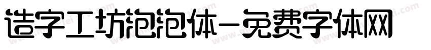 造字工坊泡泡体字体转换