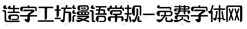 造字工坊漫语常规字体转换