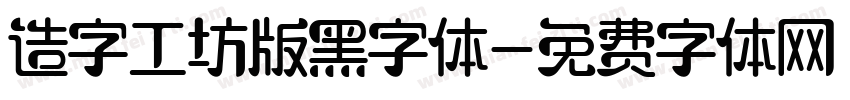 造字工坊版黑字体字体转换