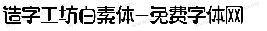 造字工坊白素体字体转换