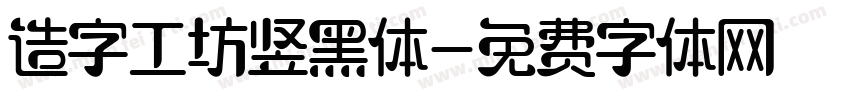造字工坊竖黑体字体转换