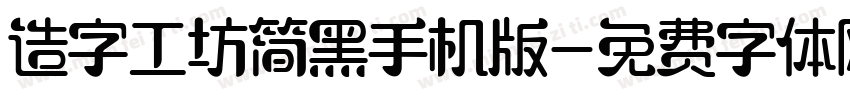 造字工坊简黑手机版字体转换