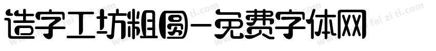 造字工坊粗圆字体转换
