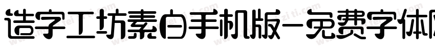 造字工坊素白手机版字体转换