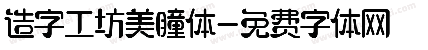 造字工坊美瞳体字体转换