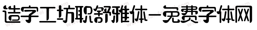 造字工坊职舒雅体字体转换