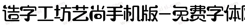 造字工坊艺尚手机版字体转换