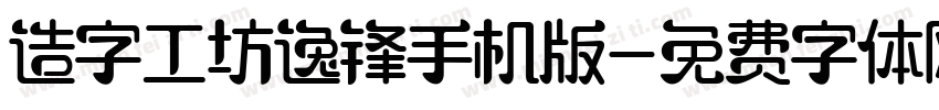 造字工坊逸锋手机版字体转换