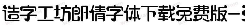 造字工坊郎倩字体下载免费版字体转换