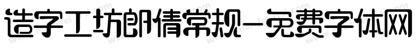 造字工坊郎倩常规字体转换