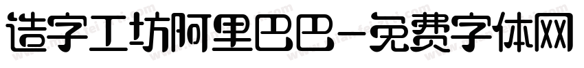 造字工坊阿里巴巴字体转换