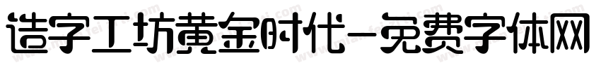造字工坊黄金时代字体转换