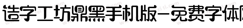 造字工坊鼎黑手机版字体转换