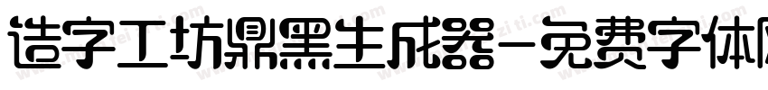 造字工坊鼎黑生成器字体转换