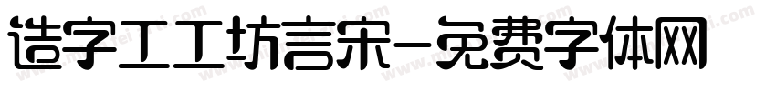 造字工工坊言宋字体转换
