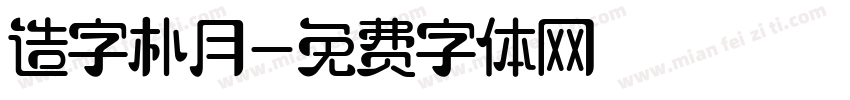 造字朴月字体转换