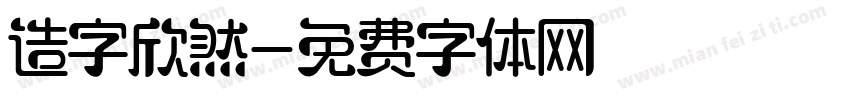 造字欣然字体转换