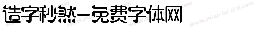 造字秒然字体转换