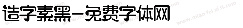 造字素黑字体转换