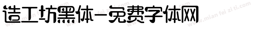 造工坊黑体字体转换