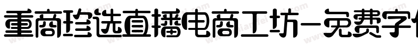 重商珍选直播电商工坊字体转换