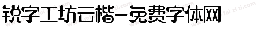 锐字工坊云楷字体转换